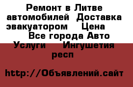 Ремонт в Литве автомобилей. Доставка эвакуатором. › Цена ­ 1 000 - Все города Авто » Услуги   . Ингушетия респ.